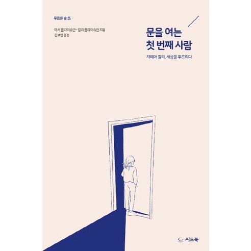 문을 여는 첫 번째 사람:자폐아 칼리 세상을 두드리다, 씨드북, 아서 플라이슈만 칼리 플라이슈만