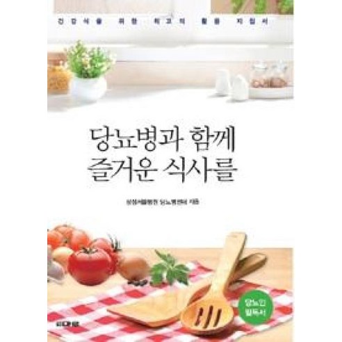 당뇨병과 함께 즐거운 식사를, 삼성서울병원당뇨병센터, 마루