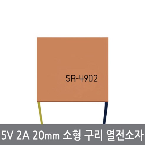 CO6 5V 2A 20mm 소형 구리 열전소자 펠티어 SR-4902, 1개