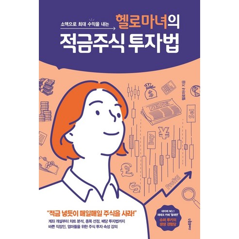 소액으로 최대 수익을 내는 헬로마녀의 적금주식 투자법:적금 넣듯이 매일매일 주식을 사라!, 스마트북스, 헬로마녀