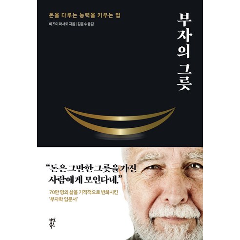 부자의 그릇(블랙 에디션)(양이즈미 마사토 다산북스
