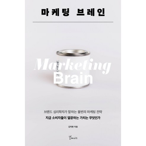 마케팅 브레인:브랜드 심리학자가 말하는 불변의 마케팅 전략, 갈매나무, 김지헌