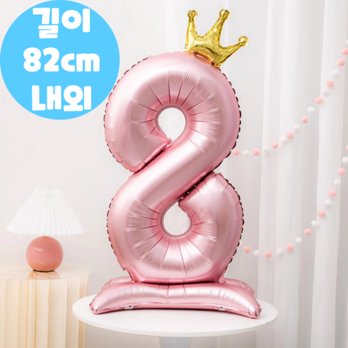 요즘일상 생일 파티 축하 이벤트 용품 대형 왕관 숫자 풍선, 8, 1개, 파스텔 핑크