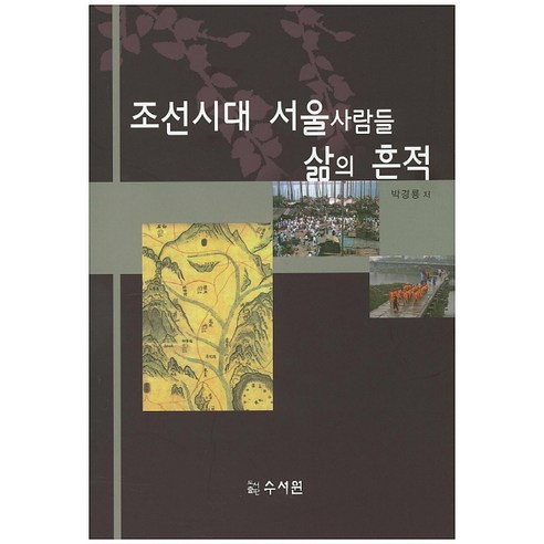 조선시대 서울사람들 삶의 흔적, 수서원