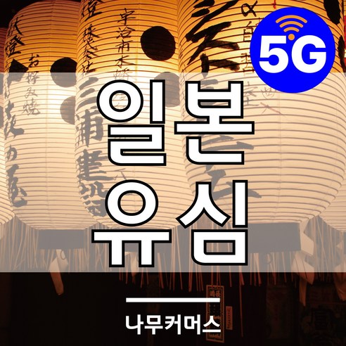 일본유심 5G 소프트뱅크유심 1일~30일 매일 1GB 2GB 3GB, 소프트뱅크 5G지원 로컬망 매일 1GB, 2일