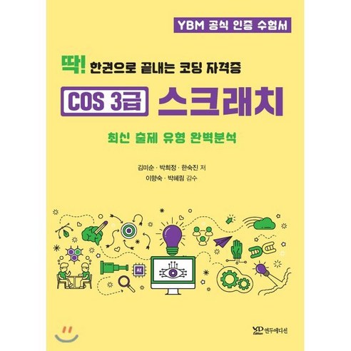 코딩 자격증 COS 3급 스크래치: 최신 출제 유형 완벽 분석 – 한 권으로 마스터하기, 연두 에디션