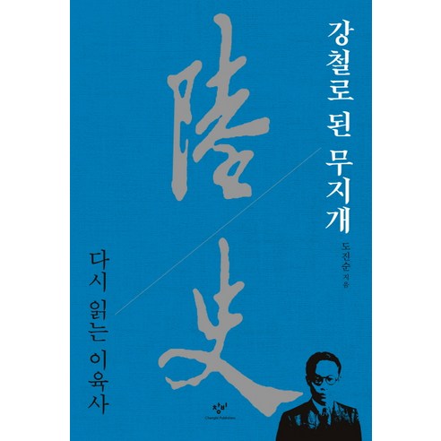 강철로 된 무지개:다시 읽는 이육사, 창비, 도진순