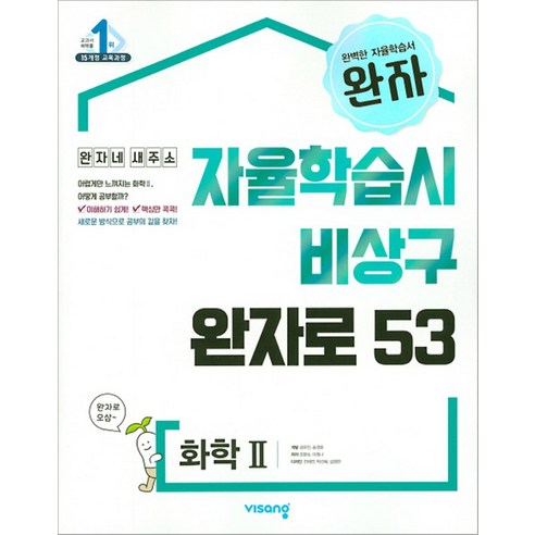 완자 화학 2 - 스프링 제본선택, 본책1권 제본 (해설안함), 과학영역