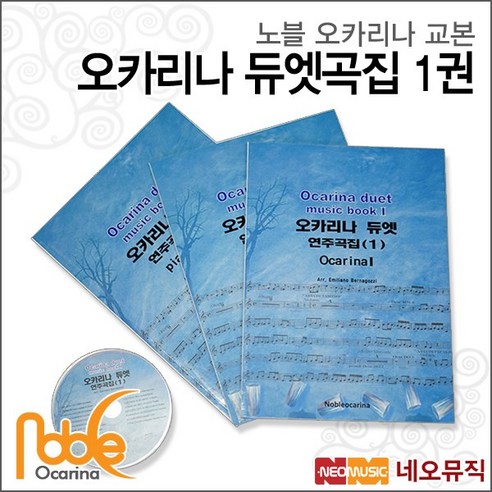 노블 오카리나 듀엣곡집 1권