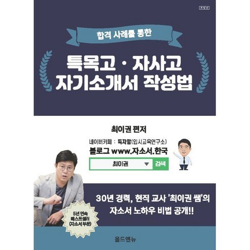 합격사례를 통한 특목고 자사고 자기소개서 작성법, 올드앤뉴, 최이권 편저