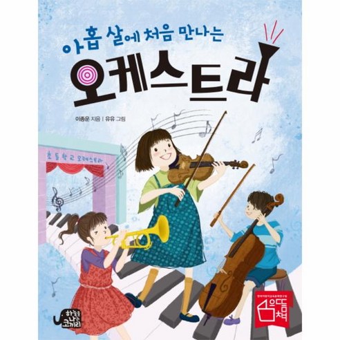 오케스트라(아홉살에 처음 만나는), 상세페이지 참조, 상세페이지 참조, 상세페이지 참조