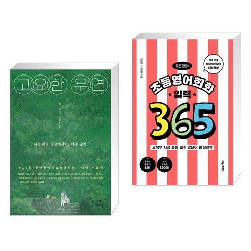 고요한 우연 + 이은경쌤의 초등영어회화 일력 365 (전2권), 문학동네 Best Top5