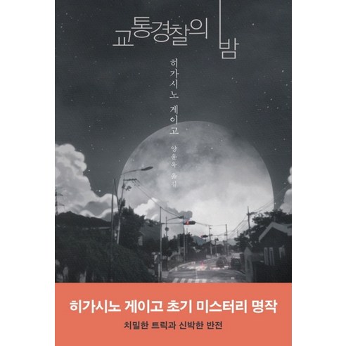 교통경찰의 밤:, 하빌리스, 히가시노 게이고 저/양윤옥 역