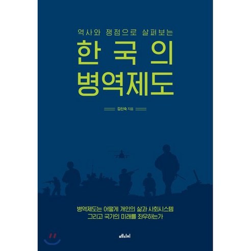 역사와 쟁점으로 살펴보는 한국의 병역제도, 메디치미디어, 김신숙