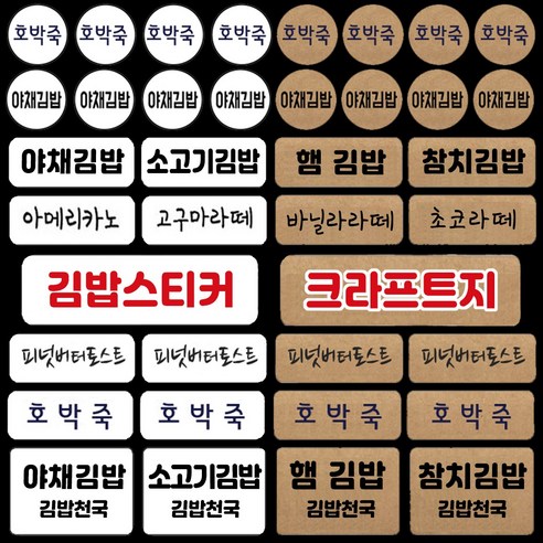 김밥스티커 카페 분식 메뉴 배달스티커 주문제작스티커 - 라벨스티커 | 쿠팡