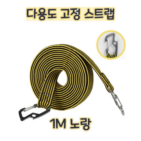 2.5배 넘게 늘어나는 다용도 탈착방지 고정스트랩 로프 자전거 오토바이 카트 고정, 1m, 1개, 옐로우