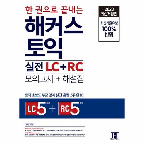 2023 한 권으로 끝내는 해커스 토익 실전 LC RC 문제집 모의고사 해설집, 상품명