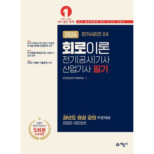 2024 회로이론 전기(공사)기사 산업기사 필기:과년대 해설 강의 무료제공(2020~2023년), 2024 회로이론 전기(공사)기사 산업기사 필기, 인천대산전기직업학교(저), 예문사