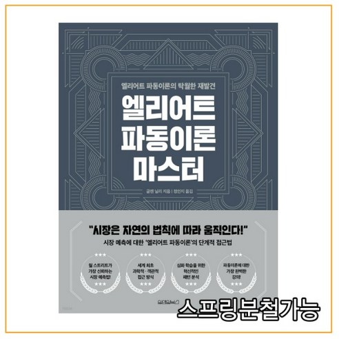 (원앤원북스) 엘리어트 파동이론 마스터, 2권으로 (선택시 취소불가)