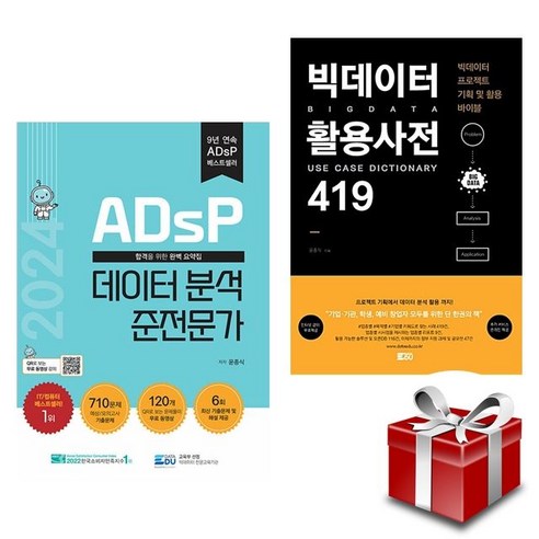 2024 ADsP 데이터 분석 준전문가 + 빅데이터 활용사전 419 + 랜덤선물