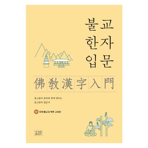 불교한자입문:불교용어 풀이와 함께 배우는 불교한자 입문서, 조계종출판사 법구경마음공부 Best Top5