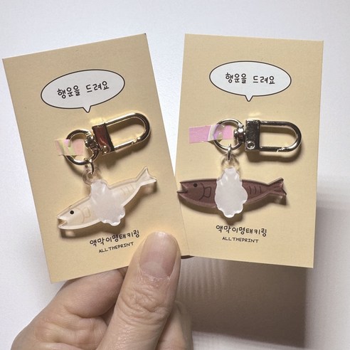 행운을 담은 액막이 명태 키링으로 소중한 사람에게 특별한 의미를 선물하세요.