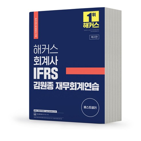 공인회계사  해커스 회계사 IFRS 김원종 재무회계연습 2판 (최신 국제회계기준 반영), 해커스경영아카데미