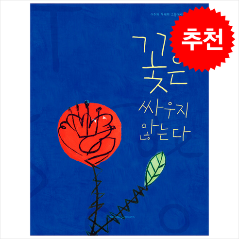 노력하지 않아도 괜찮아: 삶의 의미를 찾아가는 117가지 메시지, 큰나무, 시미즈 다이키 꽃길이따로있나내삶이꽃인것을 11 꽃은 싸우지 않는다 + 쁘띠수첩 증정, 걸어가는늑대들, 전이수