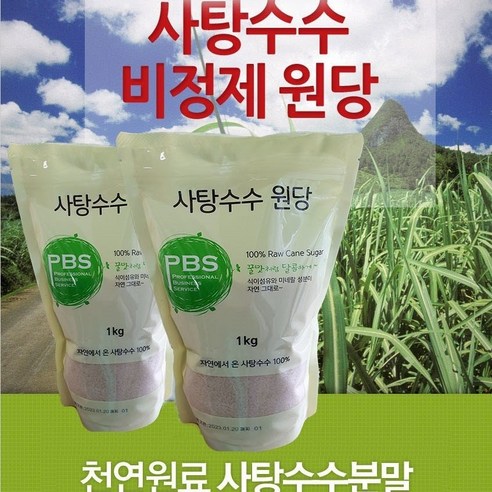 사탕수수원당설탕 1Kg 비정제 과일청 미원당 피비에스 고급 발효 케인슈가 효소nop697, 2개