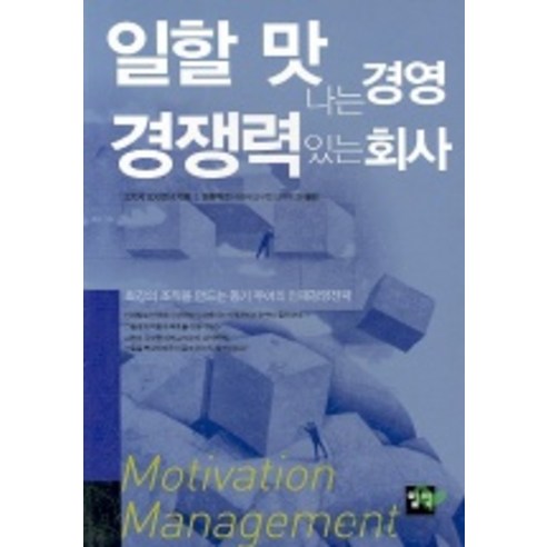 일할 맛나는 경영 경쟁력 있는 회사, 일빛