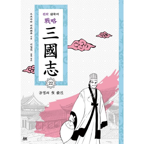 전략 삼국지. 22: 공명의 첫 출진, AK COMICS