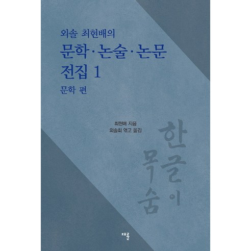 외솔 최현배의 문학 논술 논문 전집. 1: 문학편:한글이 목숨, 채륜