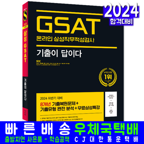 삼성 온라인 채용시험 GSAT 기출문제집 교재 책 24, 시대고시기획