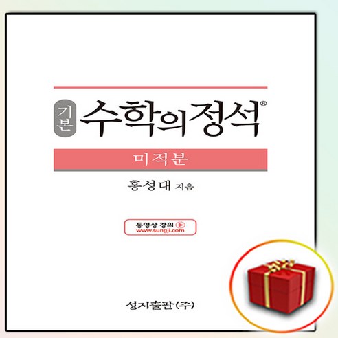 수학의 정석 미적분 (사은품 증정), 기본 수학의 정석 미적분 (사은품 증정), 수학영역