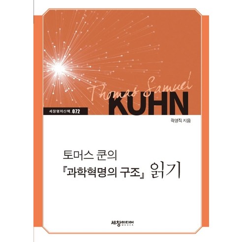 토머스 쿤의 『과학혁명의 구조』 읽기:, 세창출판사, 곽영직