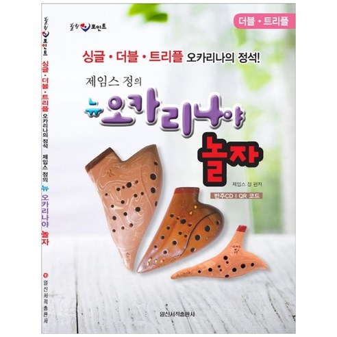 [일신서적출판사] 제임스정의 뉴 오카리나야놀자, 일신서적출판사