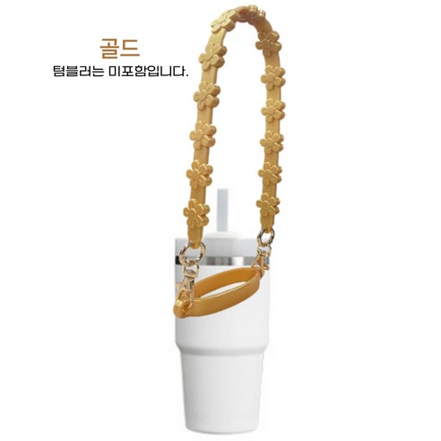 스텔라스 텀블러 플라워 핸드스트랩, 1개, 골드