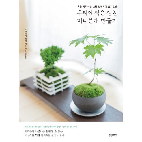 [더난출판사]우리집 작은 정원 미니분재 만들기 : 처음 시작하는 그린 인테리어 홈가드닝 - 국내도서 | 쿠팡