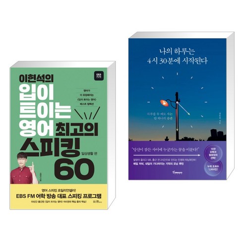 이현석의 입이 트이는 영어 최고의 스피킹 60 – 일상생활 편 + 나의 하루는 4시 30분에 시작된다 (전2권) 입이트이는영어3월호 Best Top5