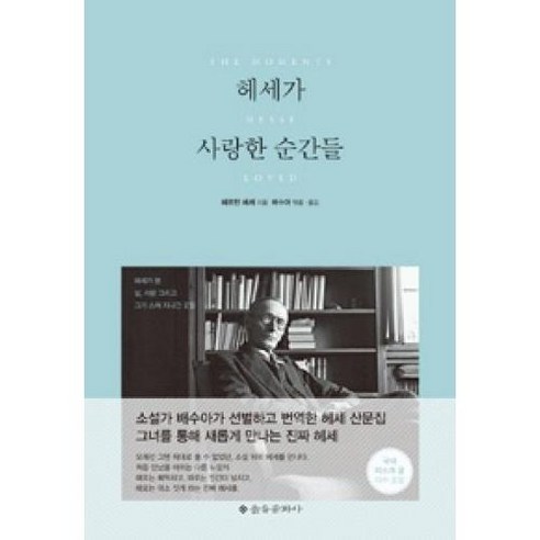 헤세가 사랑한 순간들:헤세가 본 삶 사람 그리고 그가 스쳐 지나간 곳들, 을유문화사, 헤르만 헤세 저/배수아 역