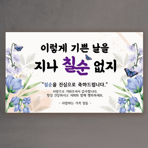 환갑 칠순 팔순 현수막 3종 어머니 아버지, 칠순없지