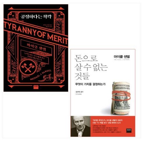 공정하다는 착각 ＋ 돈으로 살 수 없는 것들 세트(전2권) - 마이클 샌델