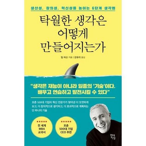 탁월한 생각은 어떻게 만들어지는가:생산성 창의성 혁신성을 높이는 6단계 생각법, 현대지성