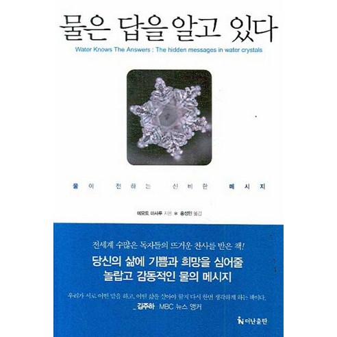 물은 답을 알고 있다:물이 전하는 신비한 메시지, 더난출판사, 에모토 마사루