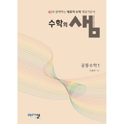 수학의 샘 공통수학 1, 아름다운샘, 고등학생 수학하라이트쎈