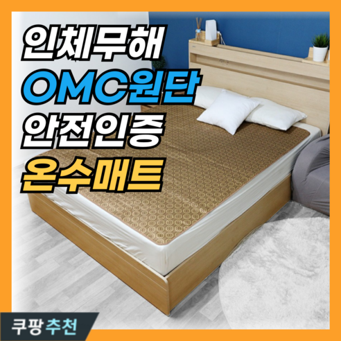 [국내생산] OMC 안심 1mm 초슬림 숨쉬는 온수매트, 브라운, 더블(1450 X 1800)