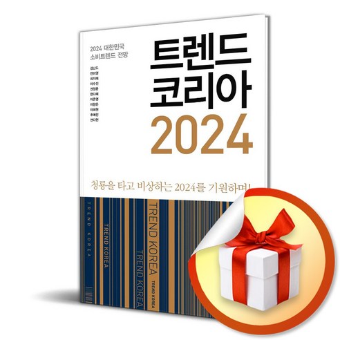 트렌드 코리아 2024 (이엔제이 전용 사 은 품 증 정)