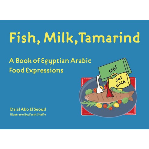 (영문도서) Fish Milk Tamarind: A Book of Egyptian Arabic Food Expressions Hardcover, American University in Cair..., English, 9781649031907