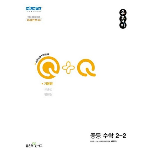 신사고 우공비Q-Q 중등 수학 2-2 기본편 (2024년용), 수학영역, 중등2학년