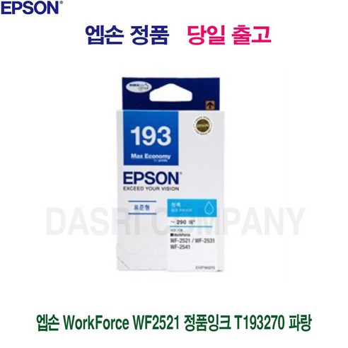 뛰어난 성능과 안정성을 자랑하는 엡손 WorkForce WF2521 정품잉크 T193270 파랑